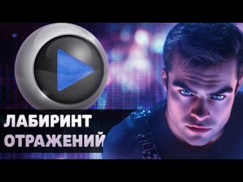 Нейро-трейлер  к книге Сергея Лукьяненко &laquo;Лабиринт Отражений&raquo;