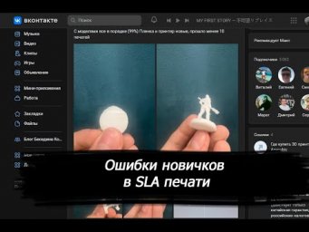 Ошибки новичков при SLA печати