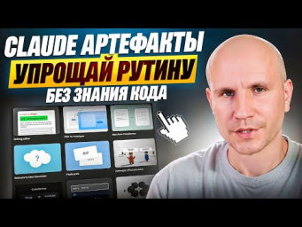 Зачем искать приложения в Google? Создаю свои в Claude за 10 минут (БЕЗ кода) [ПРАКТИКУМ]