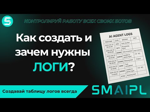 Как создать ЛОГИ дл контроля работы ИИ-агентов на платформе SMAIPL? Как создать ЛОГИ дл контроля работы ИИ-агентов на платформе SMAIPL?