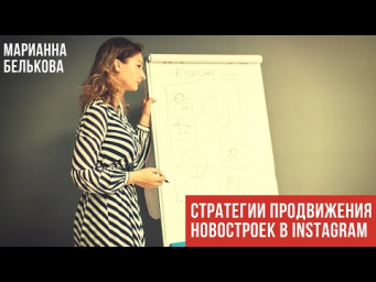 Марафон по новостройкам. Стратегии продвижения риэлтора по первичке в Instagram