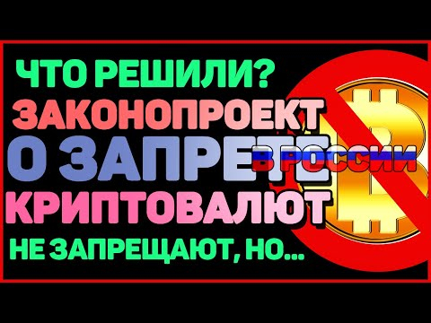 КРИПТО НОВОСТИ Закон о криптовалюте в России 2020. Что решили? Что будет? КРИПТО НОВОСТИ Закон о криптовалюте в России 2020. Что решили? Что будет?