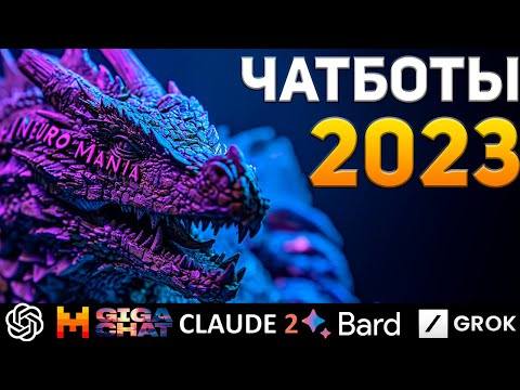 Лучшие Чатботы 2023. Chatgpt, Gemini, Claude 2, Mistral, Grok