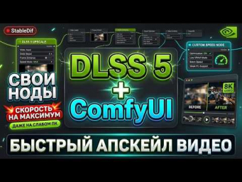 DLSS 5 ComfyUI узлы