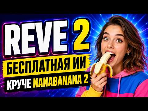 Честное сравнение REVE 2: БЕСПЛАТНАЯ нейросеть против NanaBanana 2 и ChatGPT Images