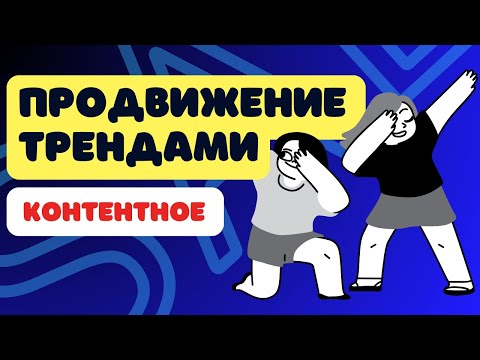 Продвижение контентом с помощью ТРЕНДОВ Продвижение контентом с помощью ТРЕНДОВ