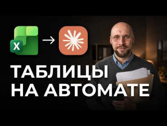 Новые ИИ-агенты для таблиц: ПОЛНЫЙ КУРС с нуля до ПРО