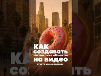 Как создавать гигантские объекты на видео? #искусственныйинтеллект #нейросеть