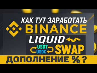Дополнение к видео Binance Liquid Swap - Проценты, BNB