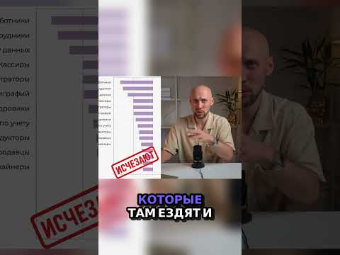 Эти профессии могут исчезнуть навсегда… #искусственныйинтеллект #нейросетьзахватитмир Эти профессии могут исчезнуть навсегда… #искусственныйинтеллект #нейросетьзахватитмир