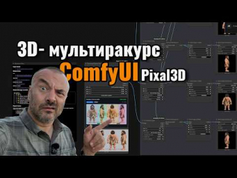Создаём 3D-персонажа из четырёх ракурсов локально в ComfyUI  Pixal3D Multiview + Meshwright
