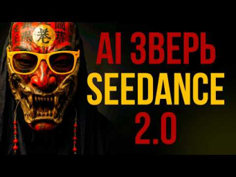 SEEDANCE 2.0: Полный разбор видеонейросети от ByteDance + Weavy AI. Тест лучшей нейросети для видео