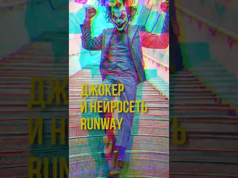 Джокер и нейросеть RunWay! Midjourney RunWay Suno Джокер и нейросеть RunWay! Midjourney RunWay Suno