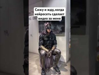 Превращение в нейросети! Бэтмен или железный человек? #ai