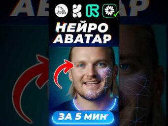 Создать АВАТАР за 5 минут? МАСТЕР-КЛАСС по Нейросетям!