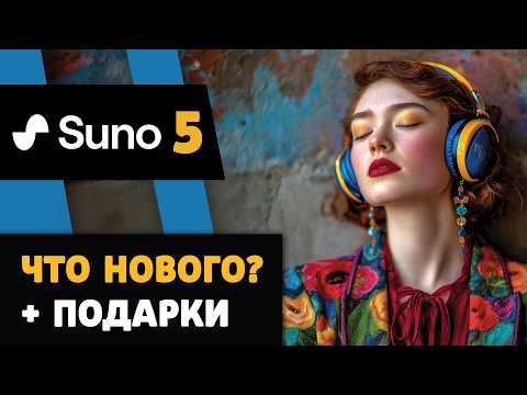 НЕ ПРОПУСТИ! SUNO 5: Тестируем промты и стили, слушаем новое звучание.