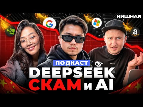 ПОДКАСТ ПРО ИИ. DEEPSEEK, СКАМ, НЕЙРОСЕТИ, ТЕНТАКЛИ, CHATGPT. ИИШНАЯ