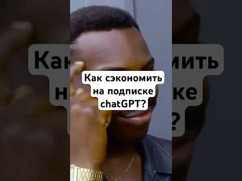 Хватит платить за chatGPT!