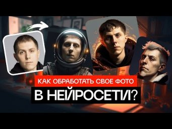 Как обработать СВОЕ ФОТО через Нейросеть Midjourney