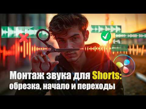 Монтаж звука для коротких клипов: обрезка, начало и переходы в Davinci Resolve 20