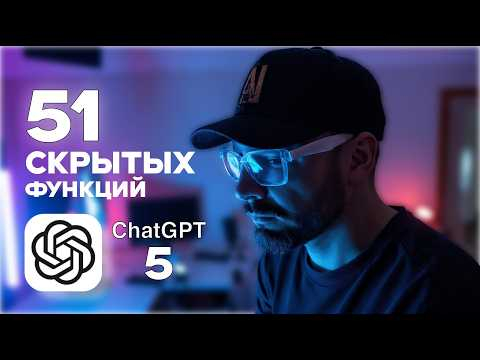 51 уникальная ВОЗМОЖНОСТЬ ChatGPT-5: от новичка до PRO за 29 минут