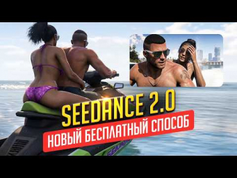 Создавай видео в SEEDANCE 2 БЕСПЛАТНО (5 генераций в день)