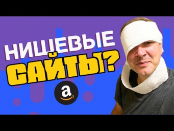 Нишевые сайты, еще ЖИВЫ или уже ВСЕ?