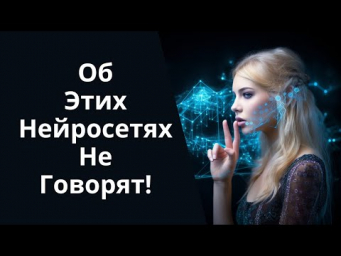 7 нейросетей: О которых не рассказывают  А мы показываем!