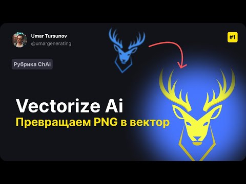 Vectorize Ai - самая полезная нейронка! рубрика #ChAi Vectorize Ai - самая полезная нейронка! рубрика #ChAi