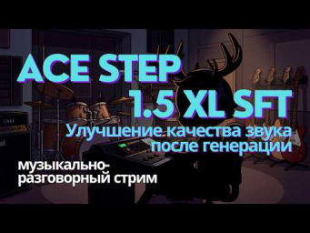 Ace Step 1.5 XL SFT - пробую улучшать качество аудио прямо в ComfyUI. Музыкально-разговорный стрим