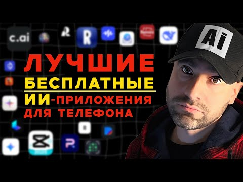 21 БЕСПЛАТНОЕ приложение для ТЕЛЕФОНА с искусственным интеллектом, в которые сложно поверить