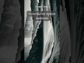 #shorts Стивен Кови "Правила жизни"