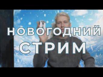 НОВОГОДНИЙ СТРИМ! ГЕНЕРИМ И ОБЩАЕМСЯ ПО ИТОГАМ НЕЙРО-ГОДА!