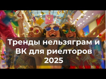 Тренды Инсты и ВКонтакте 2025 у риелторов