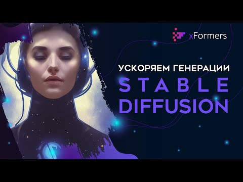 Как ускорить генерации в Stable Diffusion Automatic 1111 webui на ПК xFormers 4 лайфхака Как ускорить генерации в Stable Diffusion Automatic 1111 webui на ПК xFormers 4 лайфхака