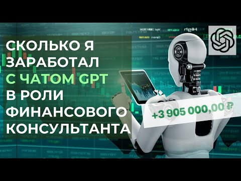 Инвестируем с ChatGPT. Инструменты и личный опыт финансового консультанта Анатолия Самосейко