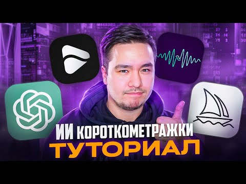 Как создать видео с помощью нейросетей? ИИ видео туториал