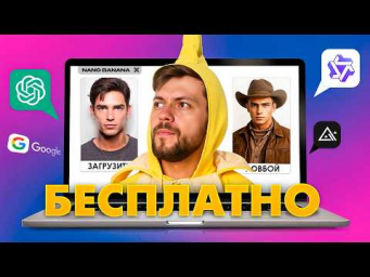Nano Banana: 5 способов работать БЕСПЛАТНО новой нейросетью!