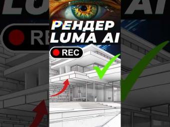 Нейросеть Для АРХИТЕКТОРОВ #lumaai #videoai