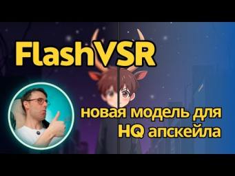 FlashVSR - апскейлер видео со дна до высокого разрешения. Локально для ComfyUI. Установка + примеры