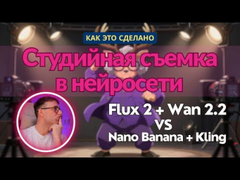 Как это сделано? Flux 2 + Wan 2.2 vs Nano Banana + Kling 2.5. Студийная съемка в нейросети.