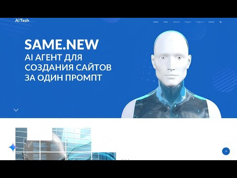 AI Агент, создающий сайт под ключ за один промпт  Обзор сервиса same.new