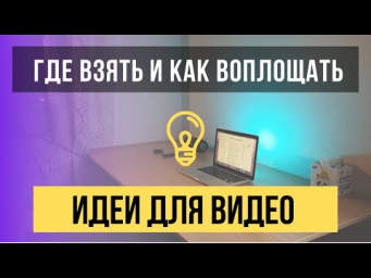 КАК находить темы для своих видео и НАЧАТЬ УЖЕ СНИМАТЬ, лентяй!