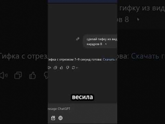 Как делать  ГИФКУ в GPT из видео прямо  в чате  #ии #gpt #chatgpt