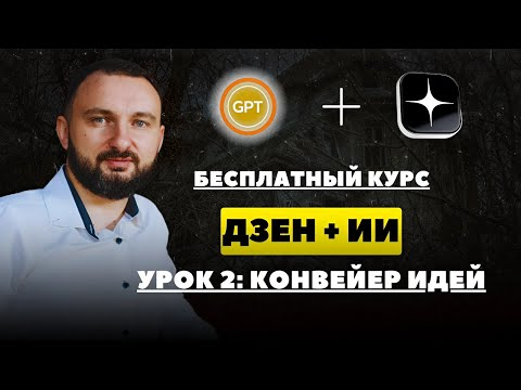 Нейросети для Дзен канала.  Урок 2: Конвейер идей - как находить новые темы  каждый день