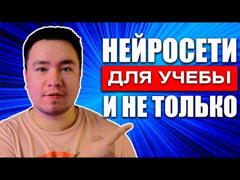 Стань Эффективнее в 5 РАЗ за 30 минут. Нейросети для учебы 2024