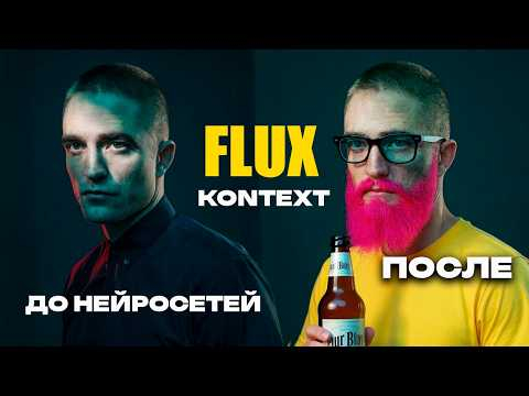 МАКСИМАЛЬНЫЙ КОНТРОЛЬ В ГЕНЕРАЦИИ КОНТЕНТА. FLUX KONTEXT