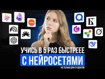 20 ЛУЧШИХ НЕЙРОСЕТЕЙ для учёбы и саморазвития (по мнению тысяч студентов)