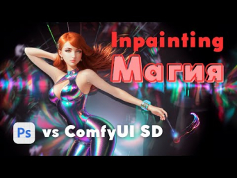 Adobe Firefly vs Stable Diffusion: кто победит в Inpainting?  Photoshop vs СomfyUI