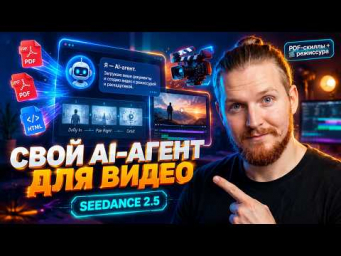 AI-АГЕНТ для ВИДЕО  Seedance 2.5 в SYNTX + PDF-Скиллы